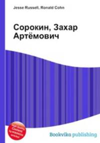 Сорокин, Захар Артёмович