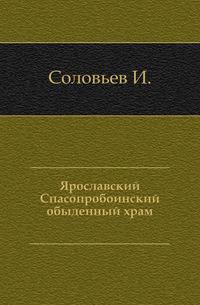Ярославский Спасопробоинский обыденный храм.