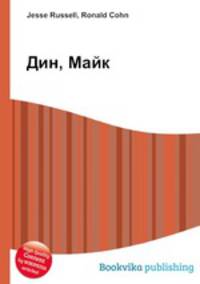 Дин, Майк