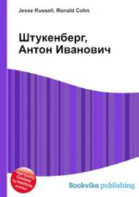 Штукенберг, Антон Иванович