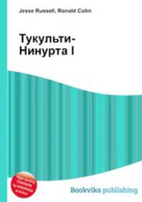 Тукульти-Нинурта I