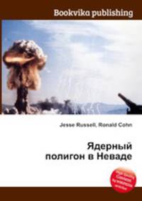 Ядерный полигон в Неваде
