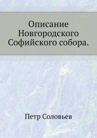 Описание Новгородского Софийского собора.