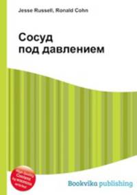 Сосуд под давлением