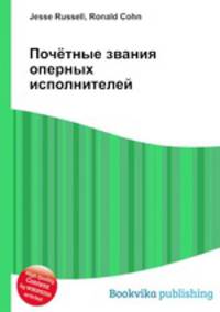 Почётные звания оперных исполнителей