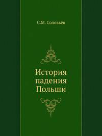 История падения Польши.