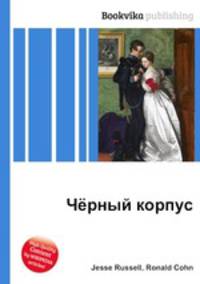Чёрный корпус