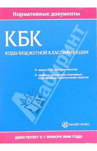 Коды бюджетной классификации: Действуют с 1 января 2006 г.