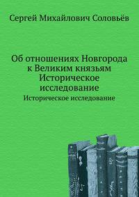 Об отношениях Новгорода к Великим князьям. Историческое исследование