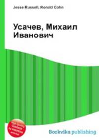 Усачев, Михаил Иванович