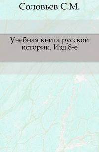 Учебная книга русской истории. Изд.8-е.