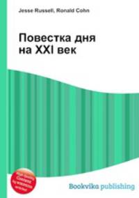 Повестка дня на XXI век