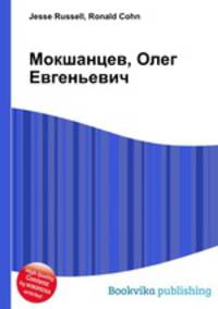 Мокшанцев, Олег Евгеньевич