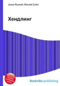 Хендлинг