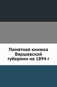 Памятная книжка Варшавской губернии на 1894 год