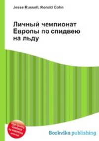 Личный чемпионат Европы по спидвею на льду