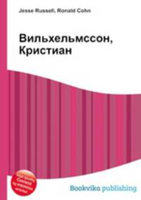 Вильхельмссон, Кристиан