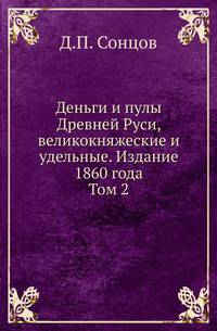 Деньги и пулы Древней Руси, великокняжеские и удельные. Издание 1860 года. Том 2