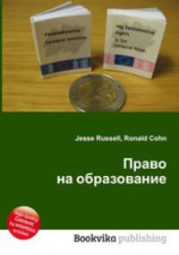 Право на образование
