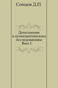 Дополнение к нумизматическим исследованиям. Выпуск 1