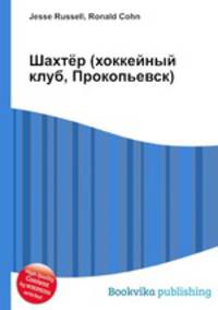 Шахтёр (хоккейный клуб, Прокопьевск)