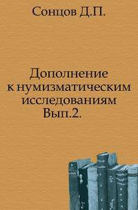 Дополнение к нумизматическим исследованиям. Выпуск 2