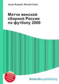 Матчи женской сборной России по футболу 2000