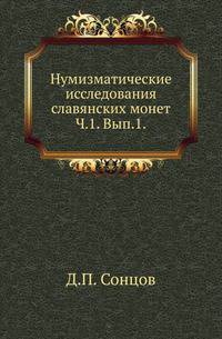 Нумизматические исследования славянских монет. Часть 1. Выпуск 1