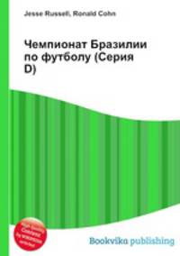 Чемпионат Бразилии по футболу (Серия D)
