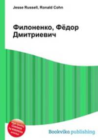 Филоненко, Фёдор Дмитриевич