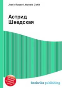 Астрид Шведская