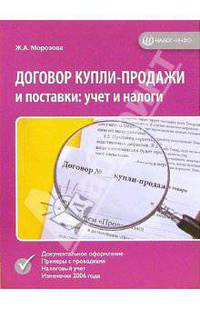 Договор купли-продажи и поставки: учет и налоги. С 1 января 2006 г. - 2-е изд., перераб. и доп.