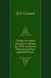 Очерк истории русского народа до XVII столетия.. Общинный быт древней Руси.