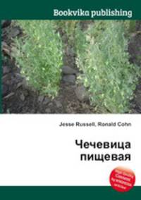 Чечевица пищевая