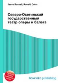 Северо-Осетинский государственный театр оперы и балета