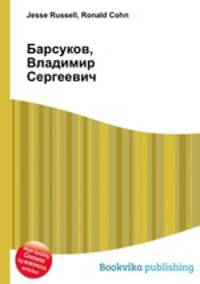 Барсуков, Владимир Сергеевич