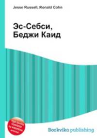 Эс-Себси, Беджи Каид