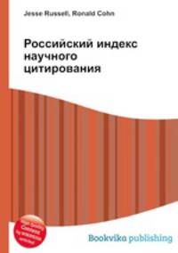 Российский индекс научного цитирования