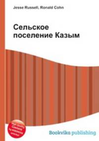 Сельское поселение Казым