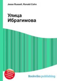 Улица Ибрагимова