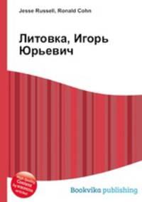 Литовка, Игорь Юрьевич