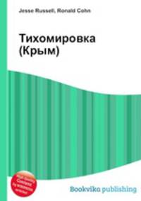 Тихомировка (Крым)