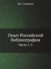 Опыт Российской библиографии. Часть 1-3