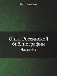Опыт Российской библиографии. Часть 4-5