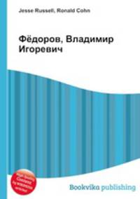 Фёдоров, Владимир Игоревич