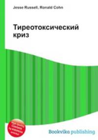 Тиреотоксический криз