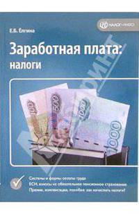 Заработная плата: налоги