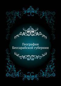 География Бессарабской губернии.