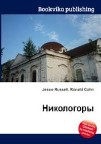 Никологоры