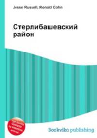 Стерлибашевский район